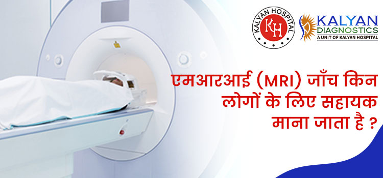 जानें क्या है एमआरआई (MRI) जांच की सम्पूर्ण प्रक्रिया ?