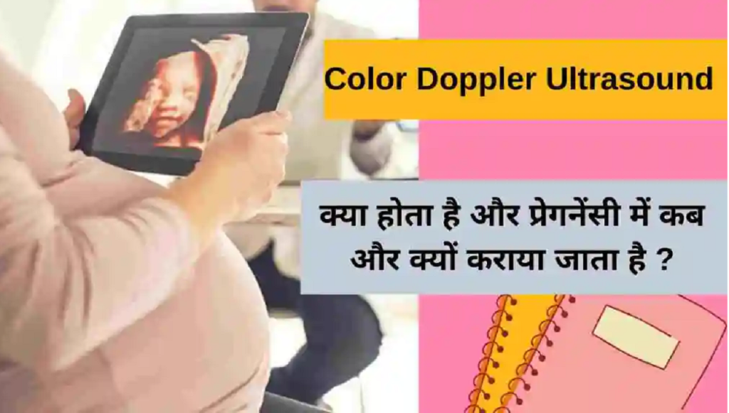 क्‍या है डॉप्‍लर टेस्‍ट (Doppler Test) और प्रेगनेंसी में इस टेस्ट की जरूरत क्‍यों होती है ?